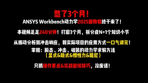白嫖党狂喜！240分钟ANSYS动力学教程 全套资料，拿走不谢！