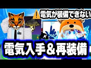 【ブロックスフルーツ】アプデ30で変更！電気⚡エレクトリック（格闘）の入手と再装備の方法【ブロフル】