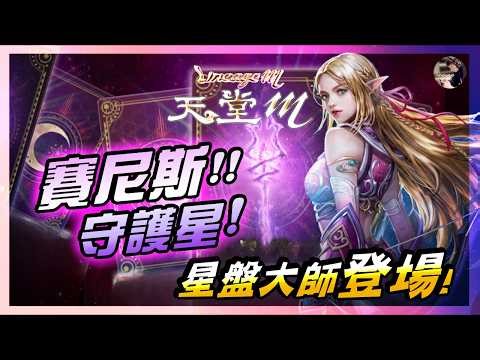 【天堂M】星盤大師「賽尼斯」挑戰+3能力！為何我創了聖劍！萬年雪地刷金幣！｜8點Vampir世紀大戰挑戰2200抽拚超越！ #金變 #天堂 #리니지M｜DingDing