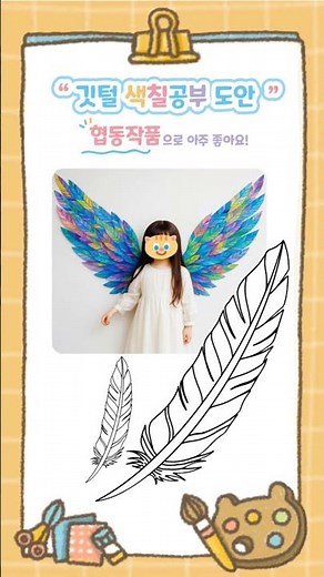 대왕날개만들기! 협동작품! 깃털색칠공부 무료도안뚝딱나라 #깃털도안 #날개협동작품 #미술수업자료#유아미술 #아동미술 #색칠공부도안 #무료도안