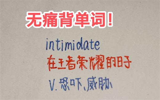 无痛背单词，趣味记忆法！-intimidate