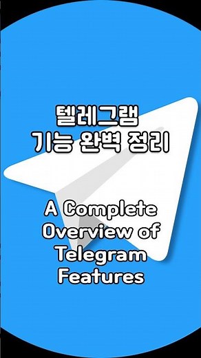 텔레그램 기능 완벽 정리 Telegram Features (2) #sns