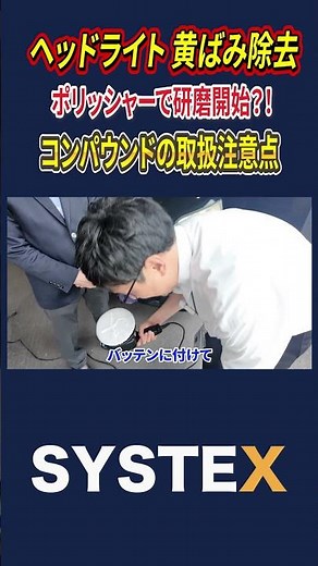 The trick to applying compound to a polisher is to use ●●? #SysChannel #OkazakiCity #Car #Mainten...