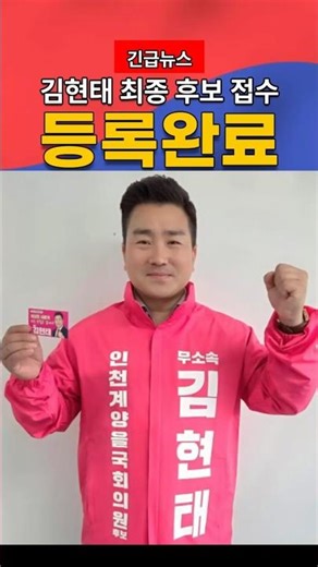 김현태, 인천 계양을 후보 등록 완료! "추천인 400명 당당히 통과" #정치이슈 #쇼츠뉴스 #뉴스요약