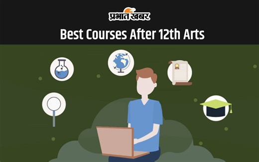 Best Courses After 12th Arts: 12वीं में पढ़ें है आर्ट्स, इन कोर्सेस को करके बनाए बेहतर करियर