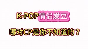 Kpop这些情侣爱豆 一定有你不知道的