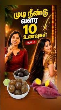முடி நீண்டு வளர 10 உணவுகள் | PART-1 #daisyhospital #drsharmika #tdaisy