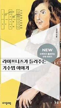 #수학자가들려주는수학이야기 #도서소개