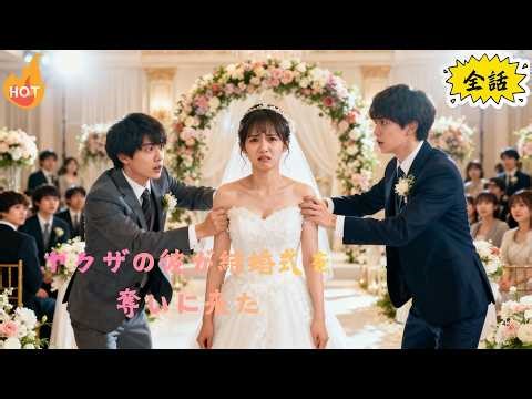 日本語吹き替え版：結婚式の日に、彼が花嫁を奪い去るとは思ってもみなかった！ #ミニドラマの楽園 #ショートドラマ #短編ドラマ #ドラマ #中国ドラマ #最新女性向けドラマ #恋愛ドラマ #イケメン