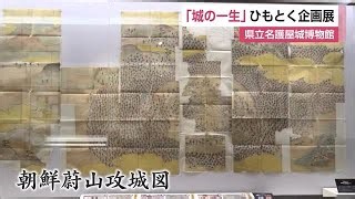 「城の一生」ひもとく企画展 文献資料や出土遺物など約140点 名護屋城博物館【佐賀県唐津市】