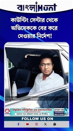 কাউন্টিং সেন্টার থেকে অভিষেক বন্দ্যোপাধ্যায়কে বের করে দেওয়ার নির্দেশ!