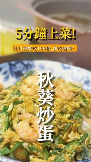 秋葵不要再燙了！這樣炒超香超下飯🔥