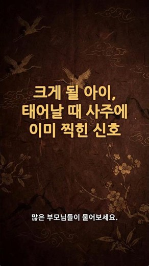 크게 될 아이 사주 신호 총정리ㅣ태어날 때 이미 보인다는 사주 특징