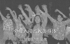 用Python复原外星人早期侵占人类身体珍贵录像