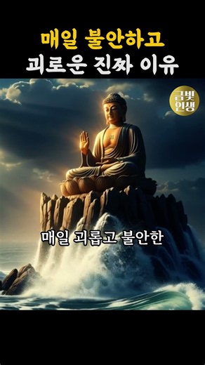 우리가 매일 불안하고 괴로운 진짜 이유ㅣ부처님 말씀ㅣ불교 명언
