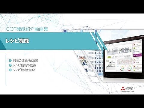 GOT機能紹介動画集 レシピ機能