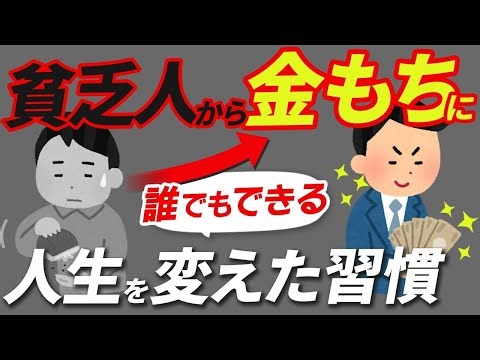 【逆転】貧乏人からお金持ちになった人が実践してた7つの習慣について