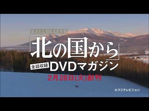 「北の国から」全話収録 DVDマガジン 2017年2月28日(火)創刊！