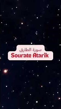 Sourate Atarik سورة الطارق | تلاوة خاشعة بصوت جميل🌸 عبد الرحمن الجُريدي #القرآن_الكريم #تلاوة_خاشعة