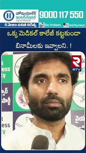 ఒక్క మెడికల్ కాలేజీ కట్టకుండా బినామీలకు ఇవ్వాలని. ! | YSRCP Leaders About Private Medical | RTV