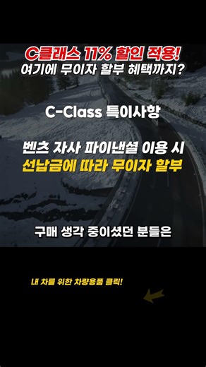 C클래스, 최대 11% 할인에 무이자 혜택까지