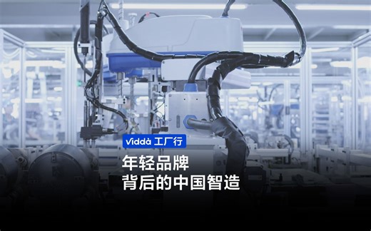 走进年轻潮牌Vidda，探寻质价比产品背后的故事