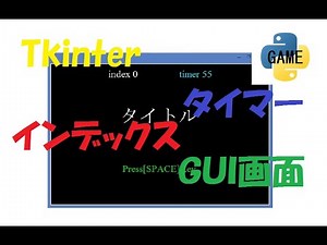 インデックスとタイマー PythonGame#9