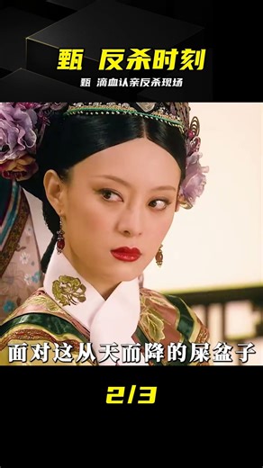 滴血認親背鍋太冤，甄嬛完美逆轉羞辱眾人 #甄嬛传，滴血认亲，宫斗，甄嬛，反转