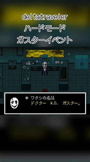 ガスター声とは？ガスターイベント情報 - ハードモードの舞台裏