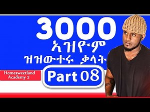 እንግሊዝኛ ብትግርኛ 30 of 3000 Common English words in Tigrigna | Part 8
