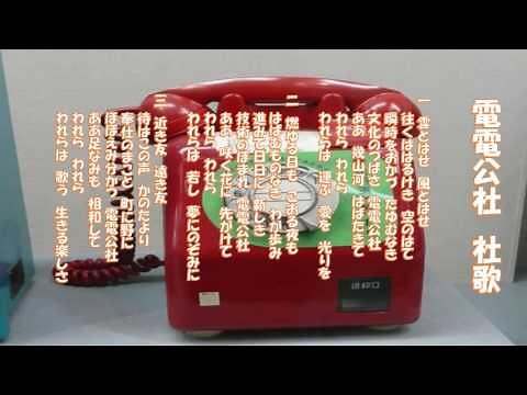 電電公社歌