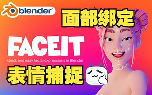 面部绑定！blender插件 Faceit 2.2.1 绑定面部脸部表情捕捉形态键AR附教程