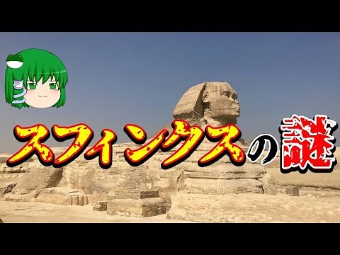 【ゆっくり解説】スフィンクスの謎