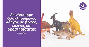 Δεινόσαυροι: Ολοκληρωμένος οδηγός με 30 ιδέες, βίντεο και δραστηριότητες. | Ονειροβάτες