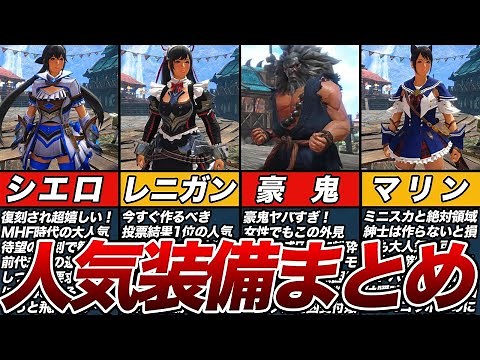 【MHR】絶対欲しい！人気重ね着作り方まとめ