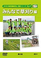 DVD　みんなで草刈り編(多面的機能支払支援シリーズ1)｜田舎の本屋さん - 農業・食文化・教育・生活の書籍専門店