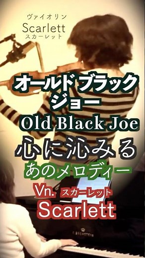 【Old Black Joe/Foster オールド・ブラック・ジョー Violin&piano】#shorts ‪@33ViolinPiano‬