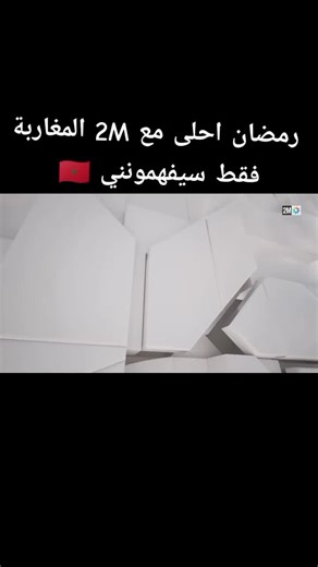 Celebrating Ramadan with 2M in Morocco