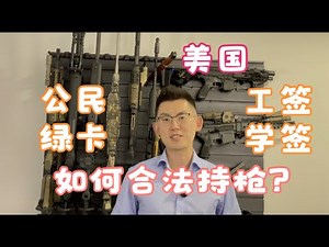 美国如何合法持枪？AFL CCW都是啥？学生能买枪么？