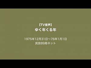 【TV音声】ゆく年くる年 1975年12月31日〜76年1月1日