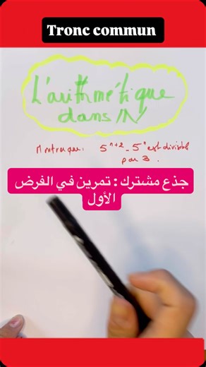 ‎علاء الدين‎ on Instagram‎: "#bac #tc #tronccommun #جذع_مشترك #math"‎