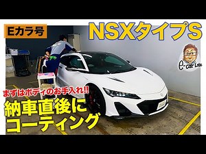 【Eカラ号】納車された NSXタイプS のボディを美しく守るEXキーパーを施工!! E-CarLife with 五味やすたか E-CarLife with 五味やすたか