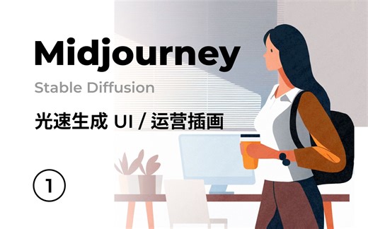 Midjourney AI 快速生成UI/运营插画
