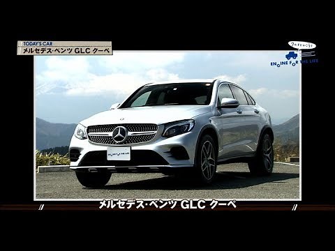 tvk「クルマでいこう！」公式 メルセデス・ベンツ GLC クーペ 2017/5/21放送