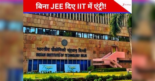 IIT Admission 2026: देश के टॉप IIT में बिना JEE एडमिशन! जानें कौन से हैं ये खास कोर्स और कैसे मिलेगा दाखिला