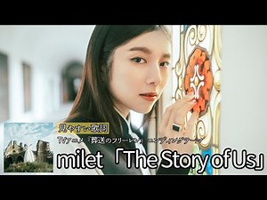 歌詞付き【 milet「The Story of Us」】TVアニメ『葬送のフリーレン』第2期エンディングテーマ #karaoke #歌詞付き