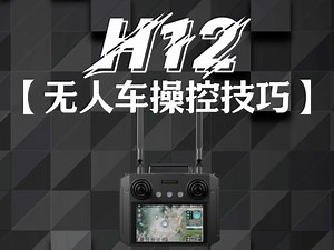 新手教程|H12遥控器如何控制无人车#云卓科技#遥控器#操控#无人车#教程