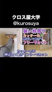 クロス貼りスピードアップ 第1弾 基本編 永久保存版 誰でも絶対100mYouTube動画見てね〜😊#クロス屋 #ジョイント #クロス屋大学 #リノベ #壁紙