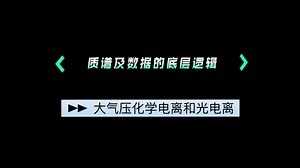 质谱的底层逻辑之仪器硬件：大气压化学电离和光电离
