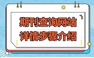 期刊查询网站详情步骤介绍